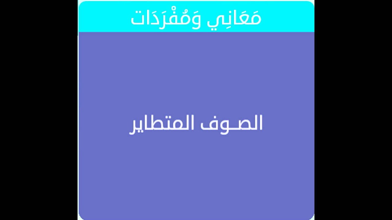 معنى الصوف المتطاير - كلمات قرانيه ومعانها 2201 1