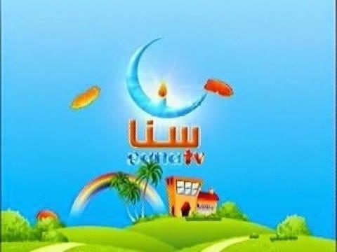 قناة سنا للاطفال , سلي طفلك باشياء مفيدة