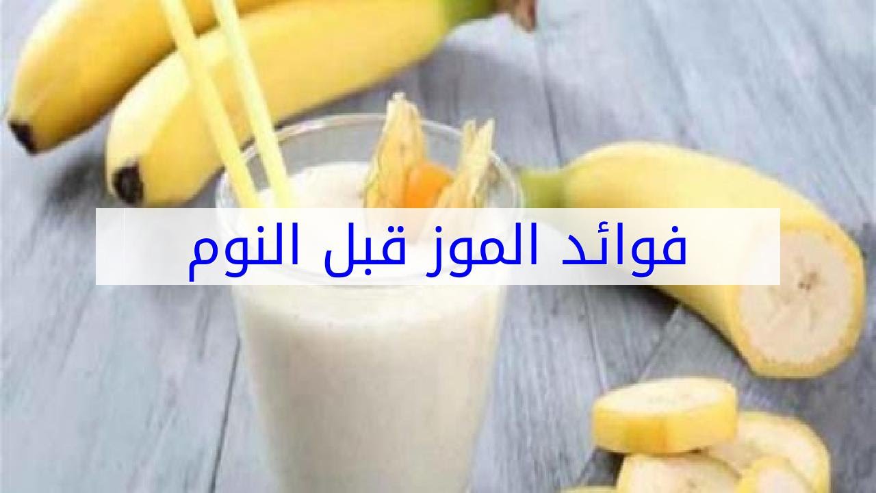 الموز فوائد مدهشه هقلك ايه - الموز قبل النوم 6525 2