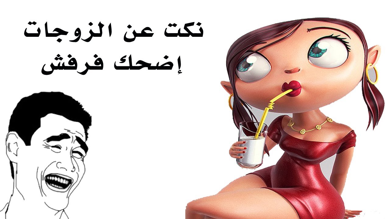 نكت قصيرة مغربية - هتفطسي من الضحك هقلك ازاي 3257 9