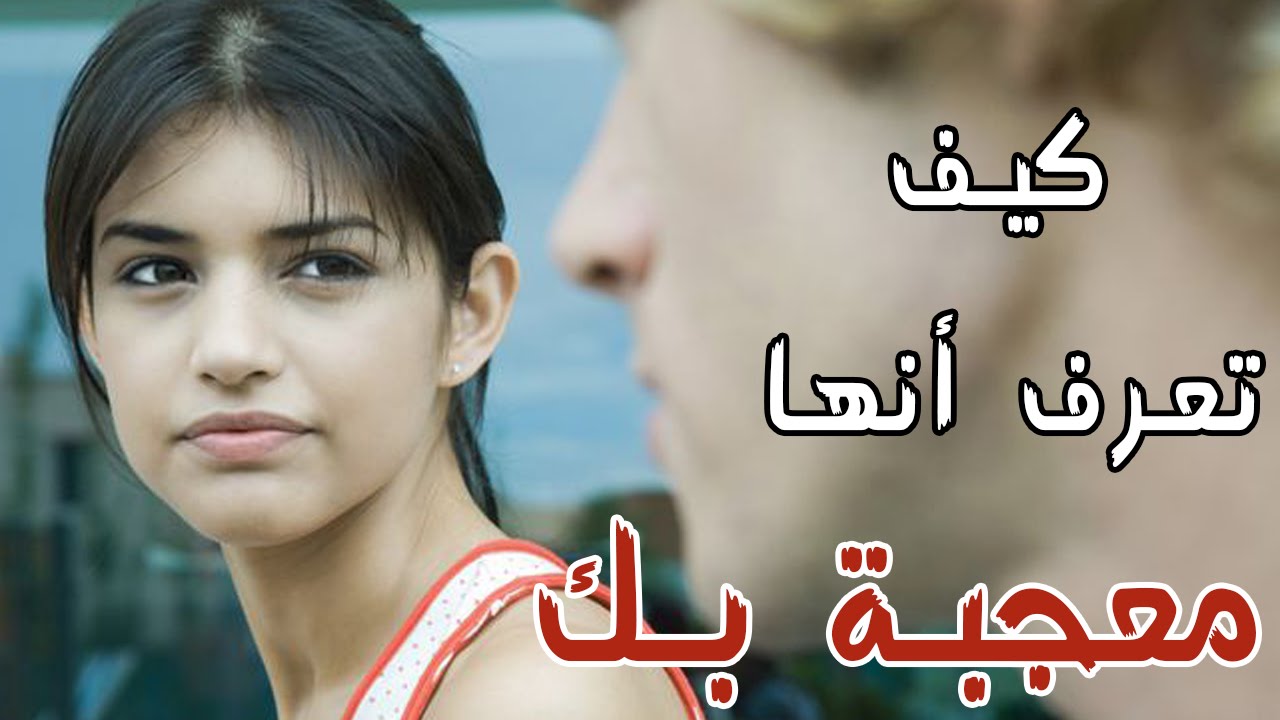 كيف تعرف ان البنت معجبة بك - مهم لكل الشباب 3524 3