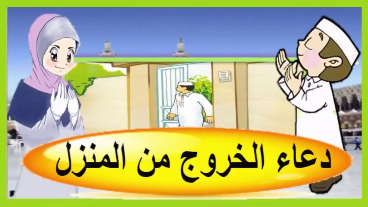 دعاء خروج المنزل ، لتحصين نفسك أدعية مختارة 6361 2