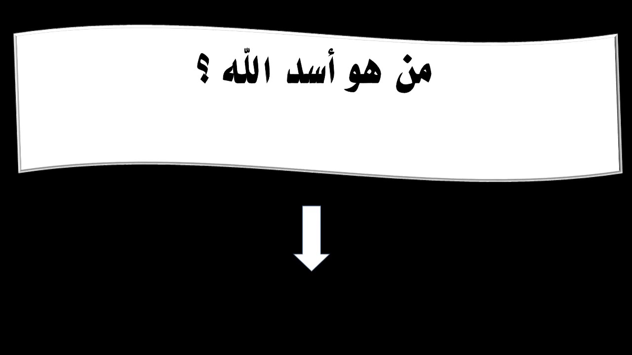 من هو اسد الله , ما الاسم الثاني للصحابي حمزه عبد المطلب