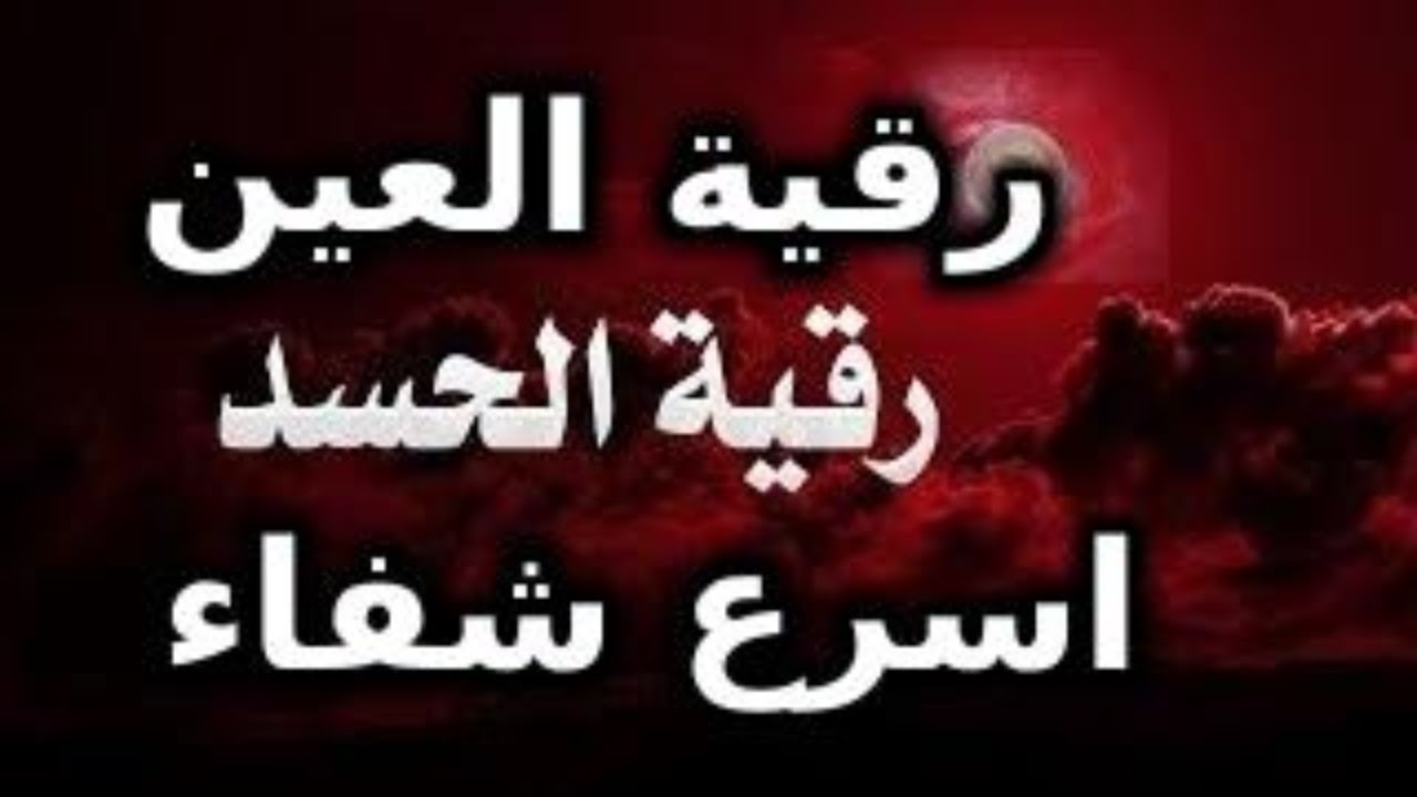 ايات الشفاء من العين والحسد مكتوبة - تحصين المسلم من الحسد والعين 3006 11