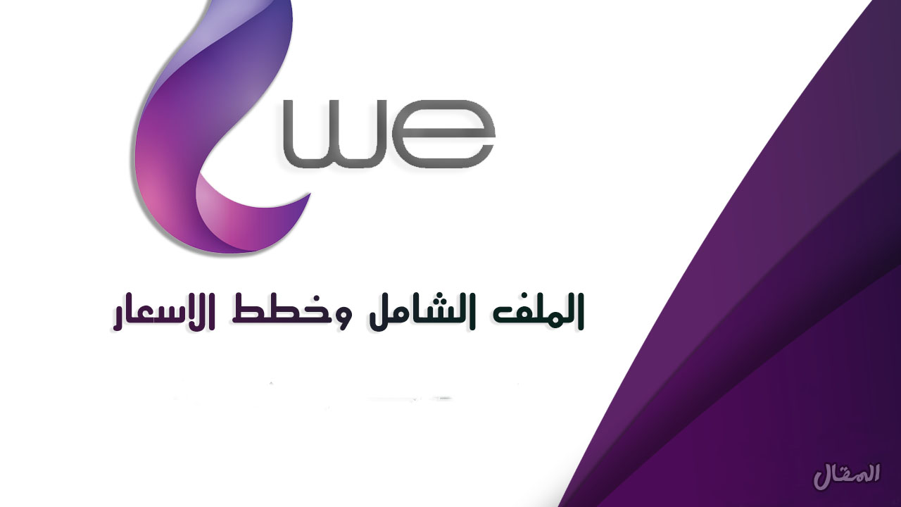 عروض باقات we , خدمات we لباقات النت , 