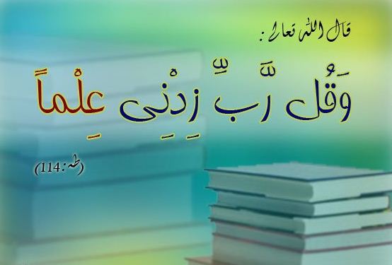 دعاء عن العلم - يارب زدني علما