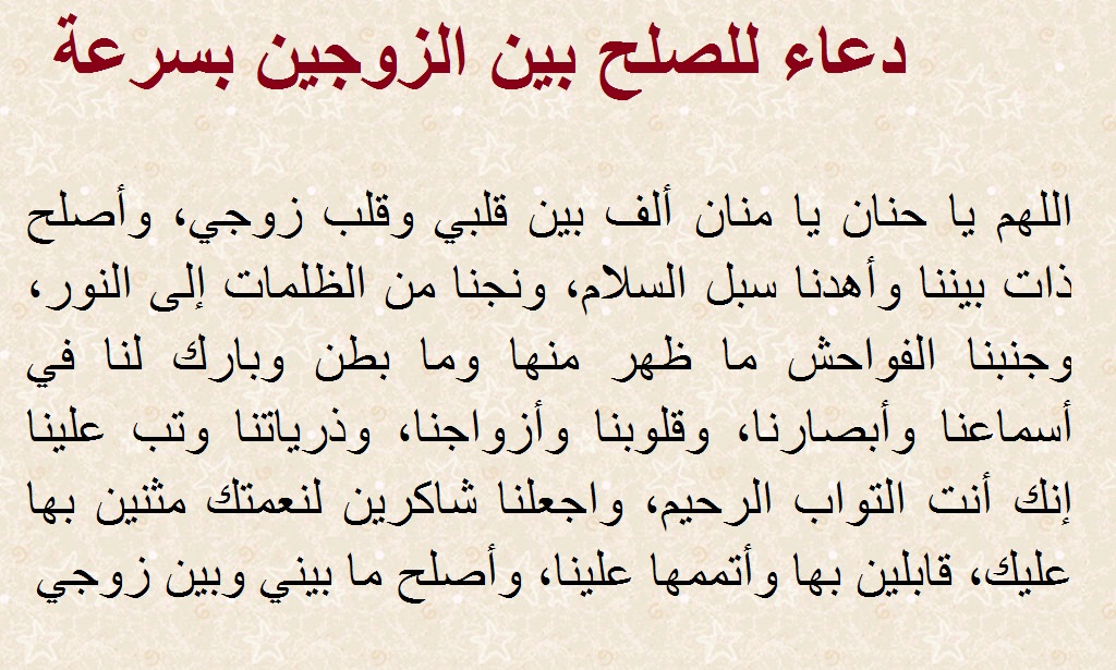 لضمان استمرارية الزواج - دعاء للمحبة بين الزوجين 6282 2