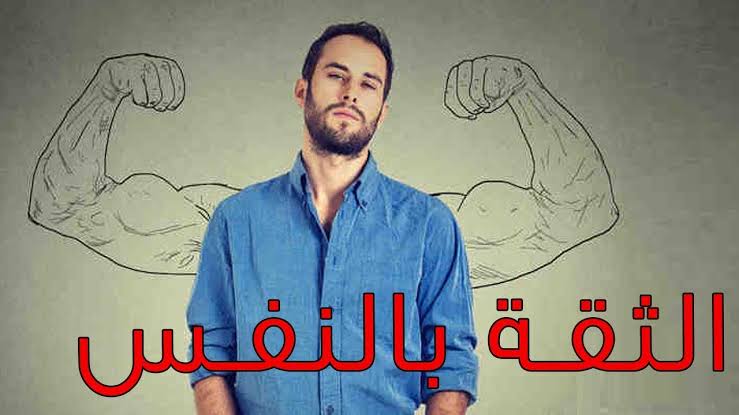 كيف اقوي شخصيتي امام الناس , علاج ضعف الشخصية