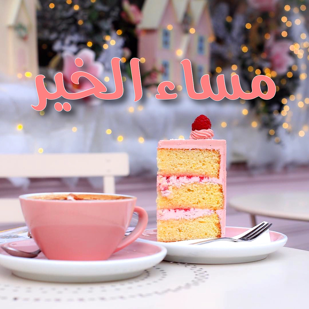 اجمل كلام لاجمل مساء - رسائل واتس اب مساء الخير 6479 10