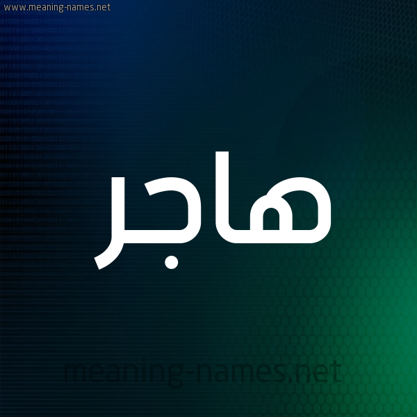 اسم هاجر صور - معني اسم هاجر وصفات من تحمله 2339 3