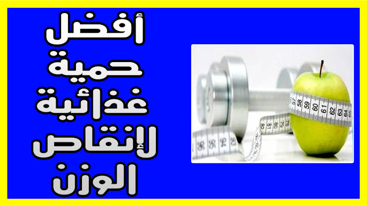 حمية غذائية لتخفيف الوزن - مشاكل زيادة الوزن 2811 5