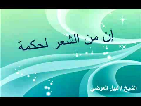 ان من الشعر لحكمة - الشعر في الاسلام