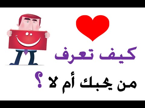 كيف تعرف من يحبك بصدق - وصفه لمعرفة الحبيب 3036 2