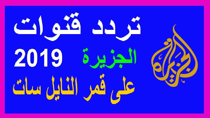 قناة الجزيرة تردد نايل سات - ترددات قناه الجزيره 1570 1