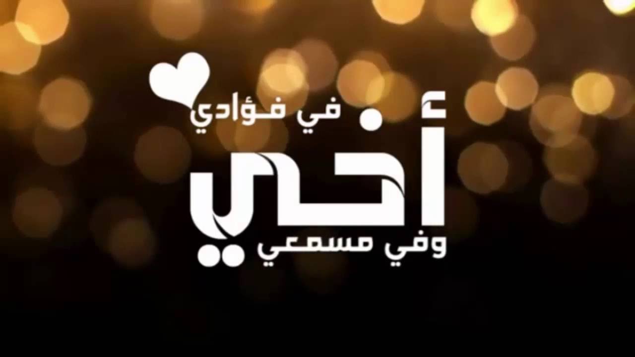 عبارات للاخ الكبير - السند الحقيقى في دنيتك 3727 1