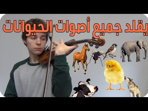 تقليد اصوات الحيوانات , مواهب نادره وحكم الشرع فيها