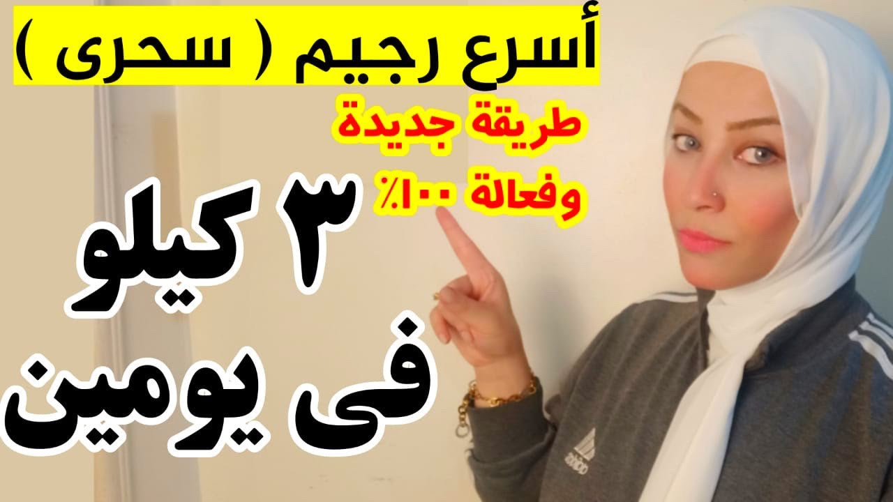 اسرع رجيم , دايت سريع ومفيد لخسارة الوزن , 