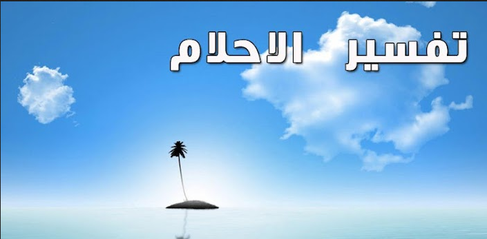 حلمت اني احشش - تدخين المخدرات والحشيش في الحلم 2092