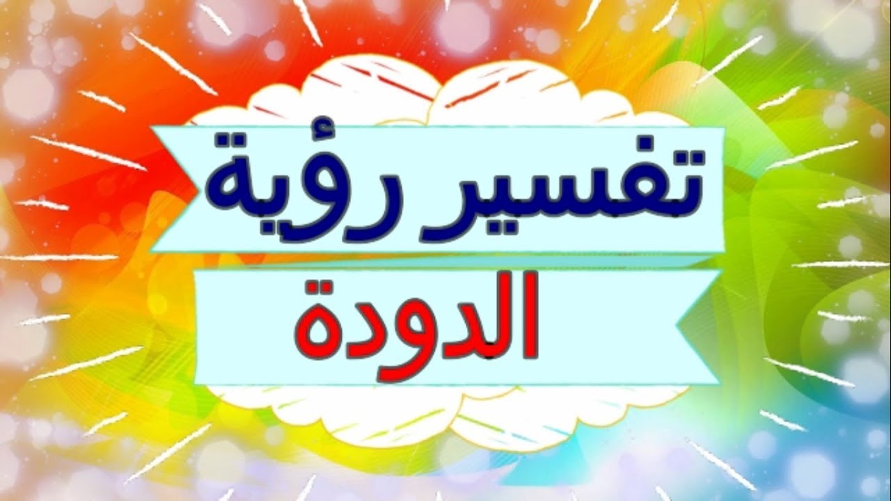 من أكثر الأحلام مقشعرة، الدودة في المنام 6430 2