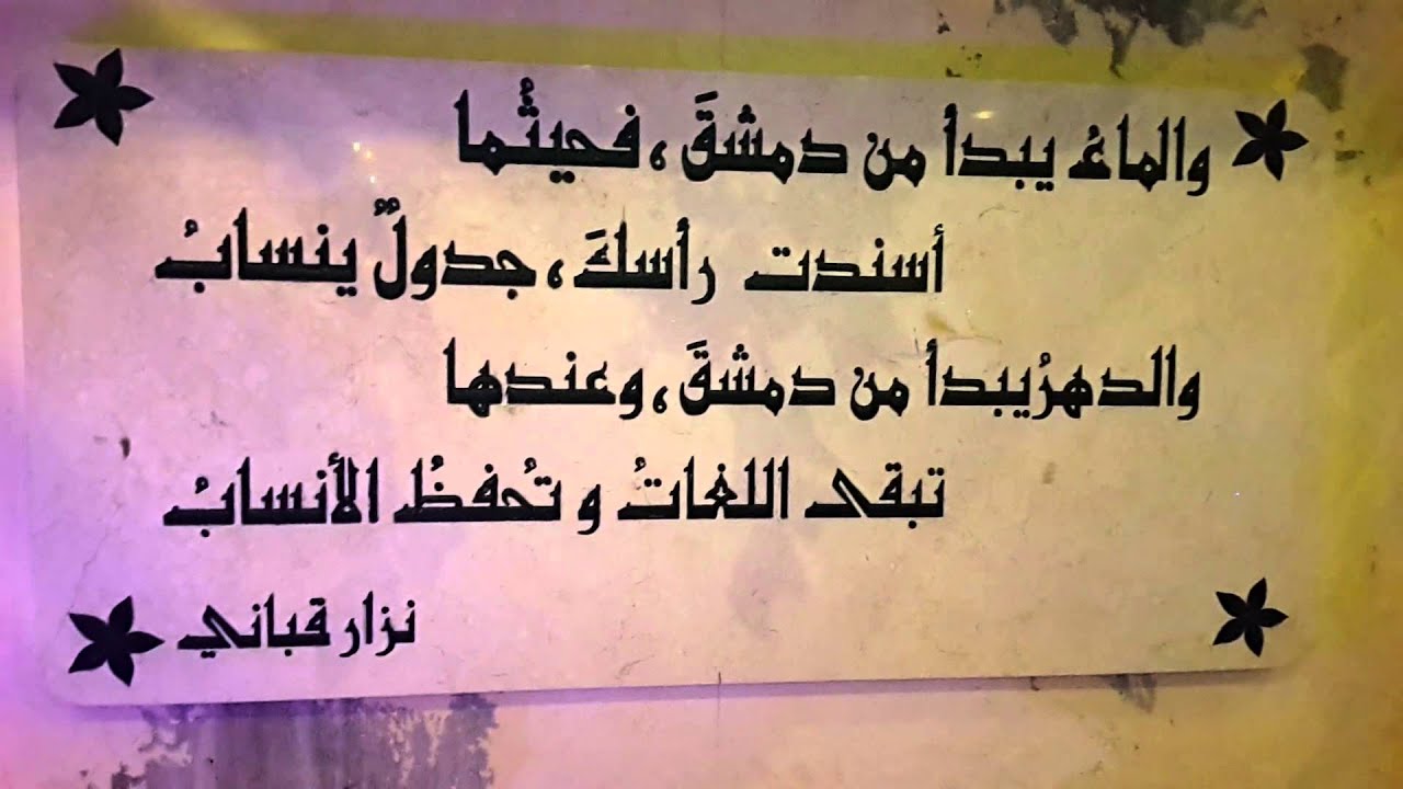 شعر عن دمشق - قصائد عشاق بلاد الشام 1241 9