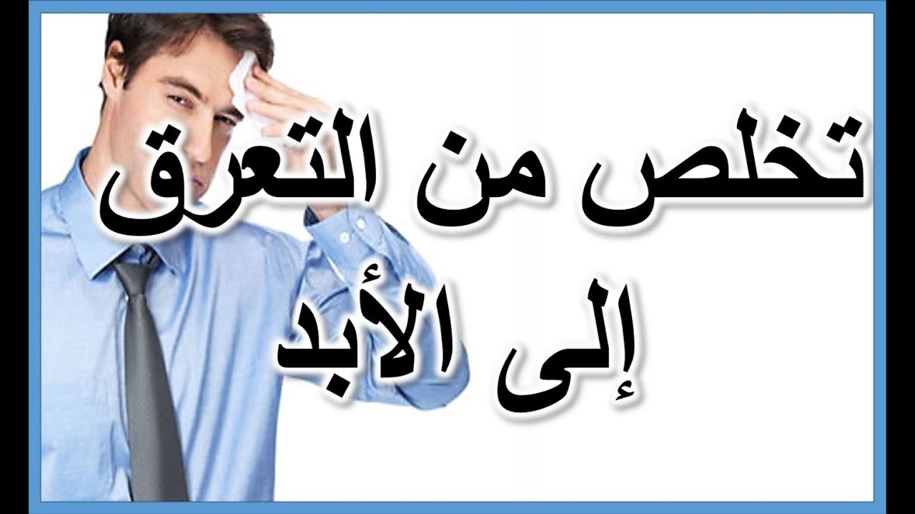 التخلص من التعرق الزائد - ازاى اتخلص من العرق الزياده 446 1