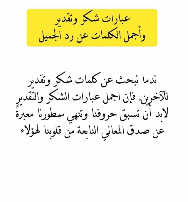 عبارة شكر وتقدير - كلمات الامتنان تكسبك القلوب 2167 7