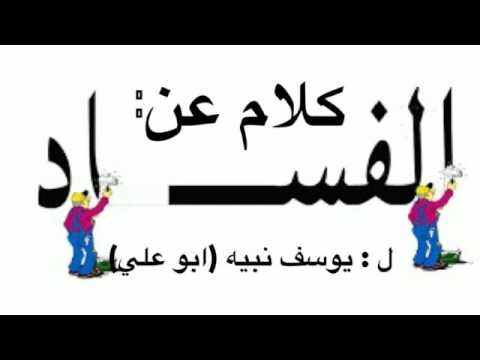 عبارات عن مكافحة الفساد - الفساد يقضي على المجتمع ازاي راح اقلك 3411 5