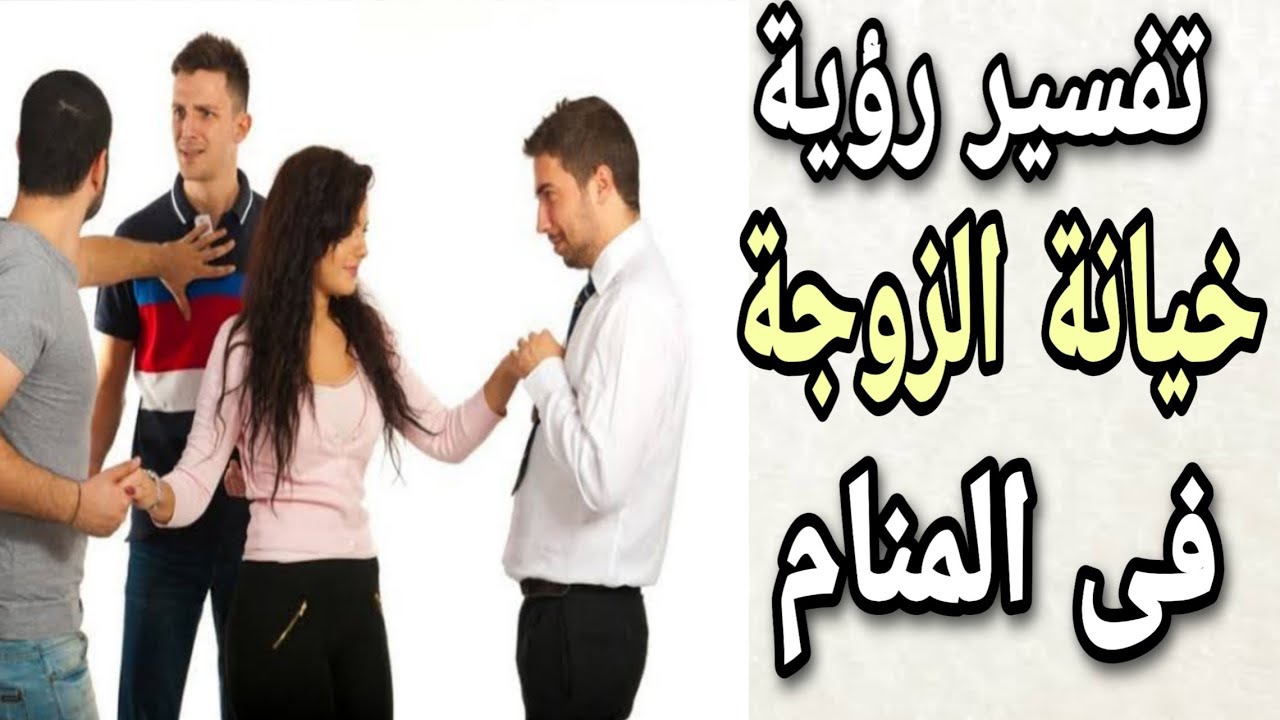 لا تأخذ منامك حقيقة أمامك , رؤية الزوجة تخون في المنام