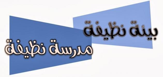 عبارات عن النظافة - النظافة ثقافة الشعوب 3717 5