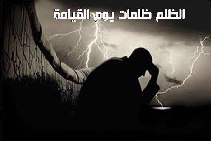 كلمات عن ظلم البشر - الظلم ظلمات يوم القيامة 3715 1