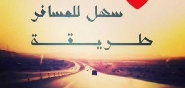 عبارات توديع المسافر - الغربة عليك صعبة يا ولدي 3777 3