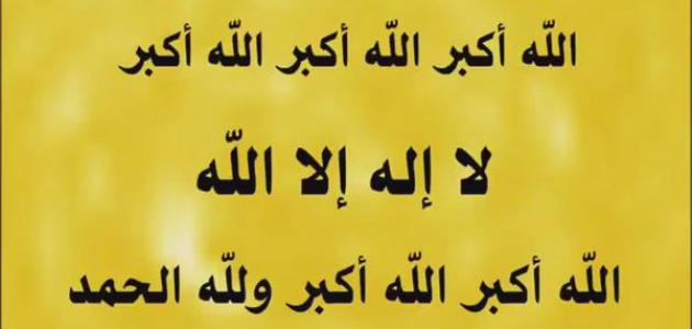 تكبيرة عيد الاضحى , سنه التكبير في عيد الاضحي