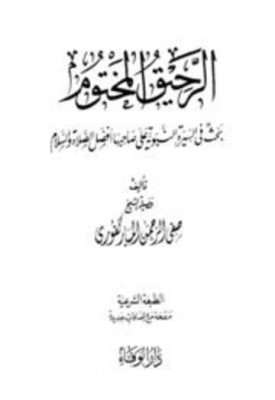 معنى الرحيق المختوم , تعرف علي بعض المعاني