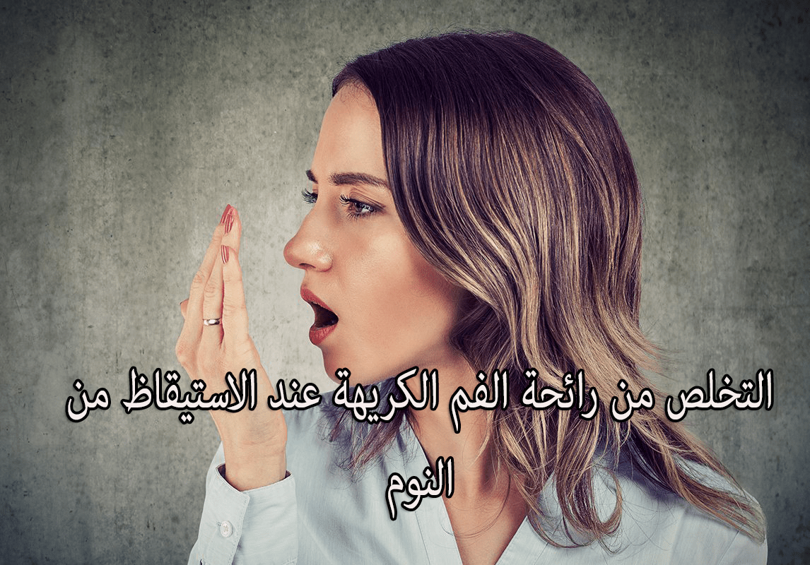 علاج رائحة الفم الكريهة عند الاستيقاظ من النوم