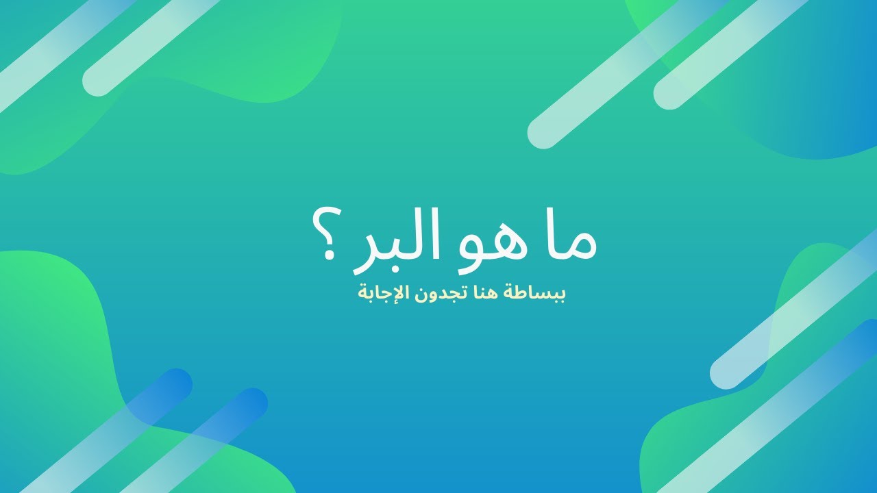 هي كلمة لها اكثر من معني - ما هو البر 6376 2