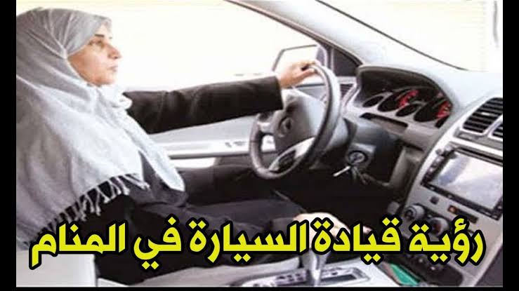 في المنام قيادة السيارة - انت على الطريق الصحيح 1565 2