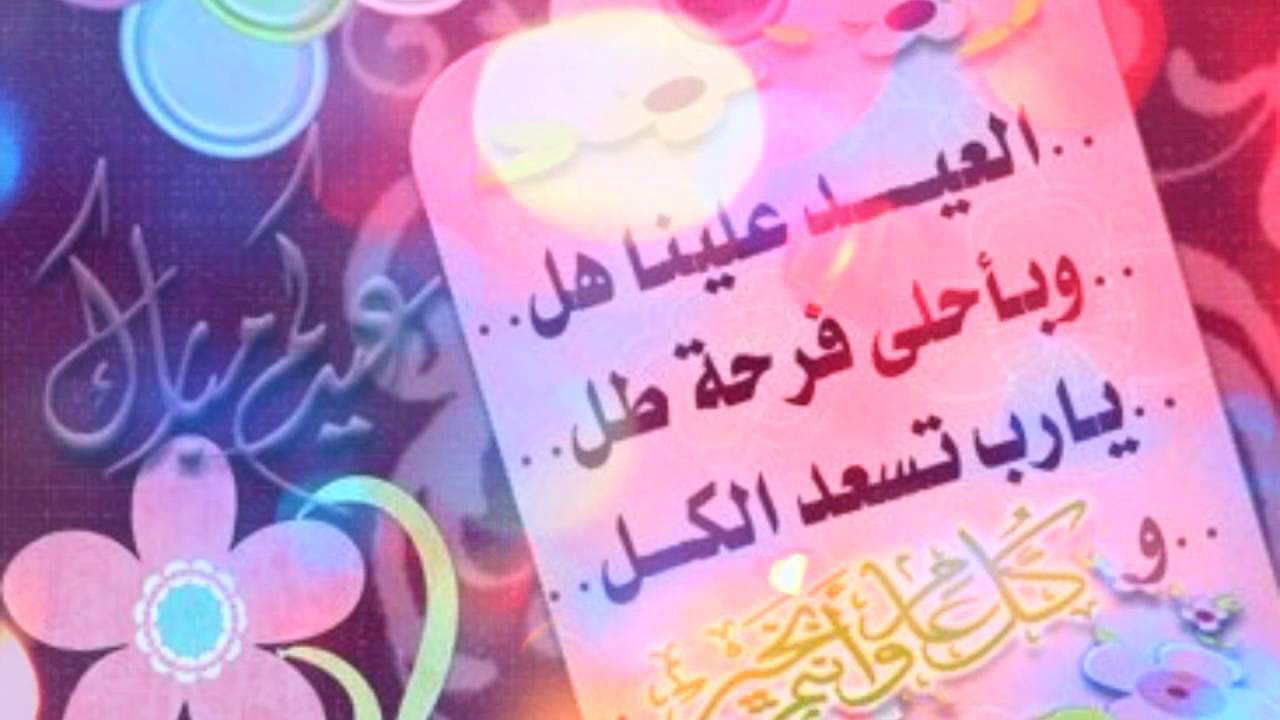 كلمات عيد الفطر المبارك - عيد الفطر والفرحه عندنا و بس هقلك ازاي 3326 2