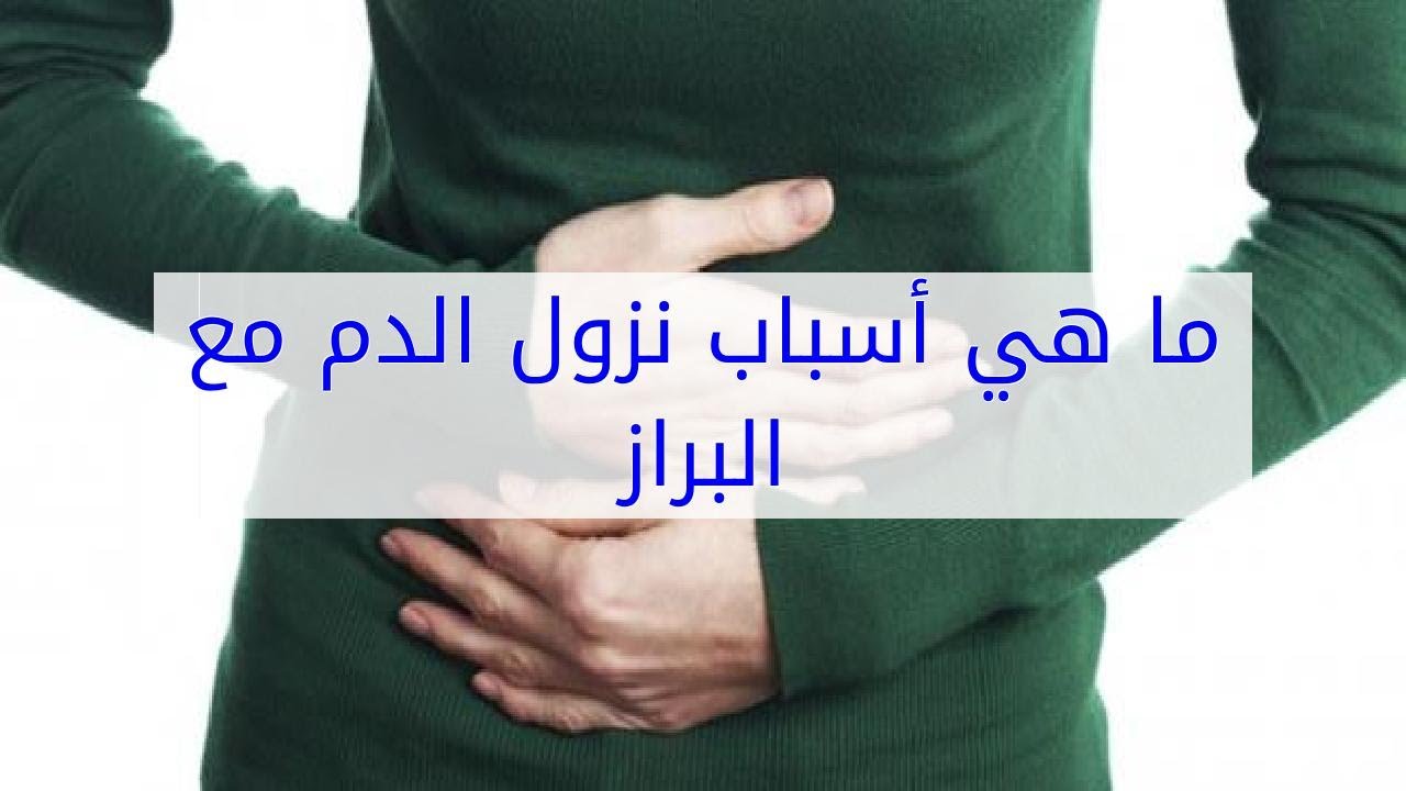 خروج الدم من الدبر ، الاسباب وطرق العلاج 6205 2