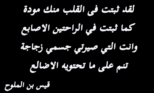 اجمل ماقيل في النساء من شعر , المراه فى عيون الشعراء