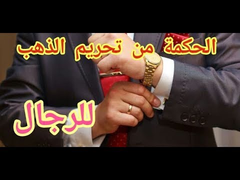 لماذا حرم لبس الذهب للرجال , حكم الاسلام في لبس الذهب