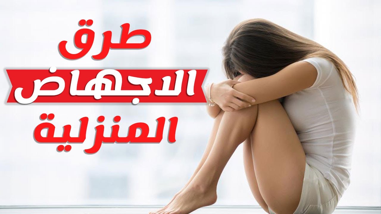 افضل طريقة للاجهاض المبكر , تعرفي علي الطرق الامنه للاجهاض