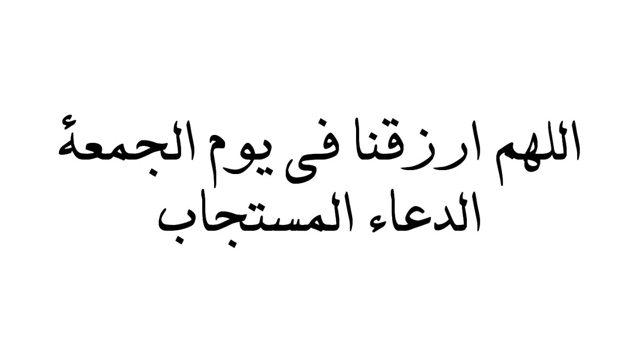 اجمل ادعيه ليوم الجمعه - الدعاء المستجاب يوم الجمعه 1106 15