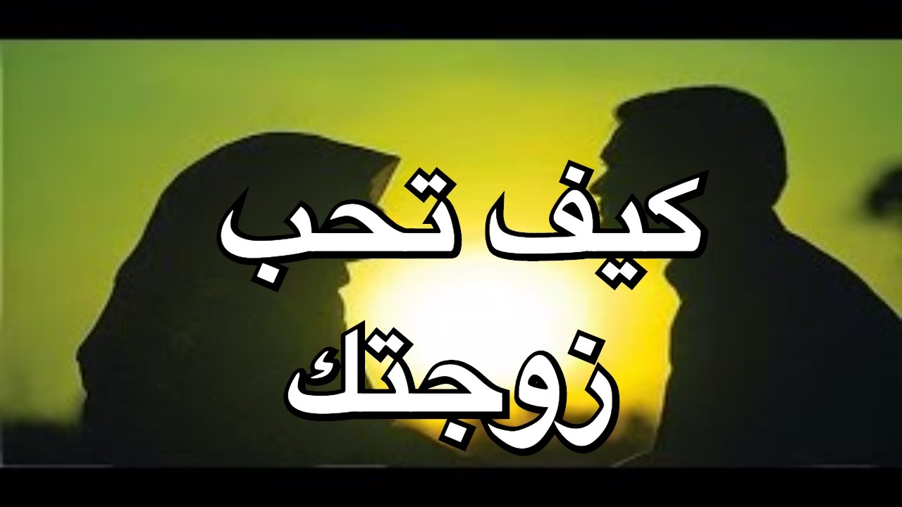 كيف تحب زوجتك , عاوز حياه زوجيه سعيدة