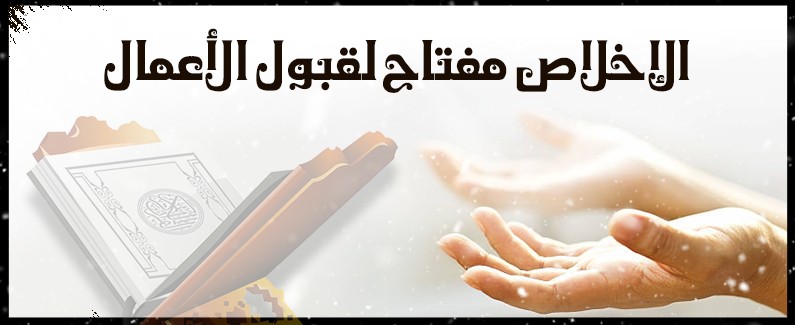 كلام عن الاخلاص - اعظم العبادات والاخلاق 2166 5