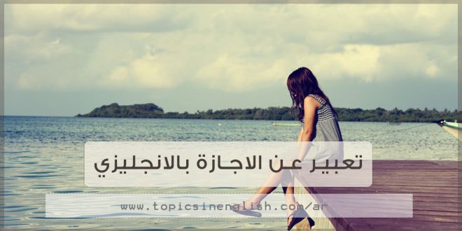 تعبير عن الاجازة بالانجليزي قصير - كيفيه كتابه موضوع بالانجليزيه 2152