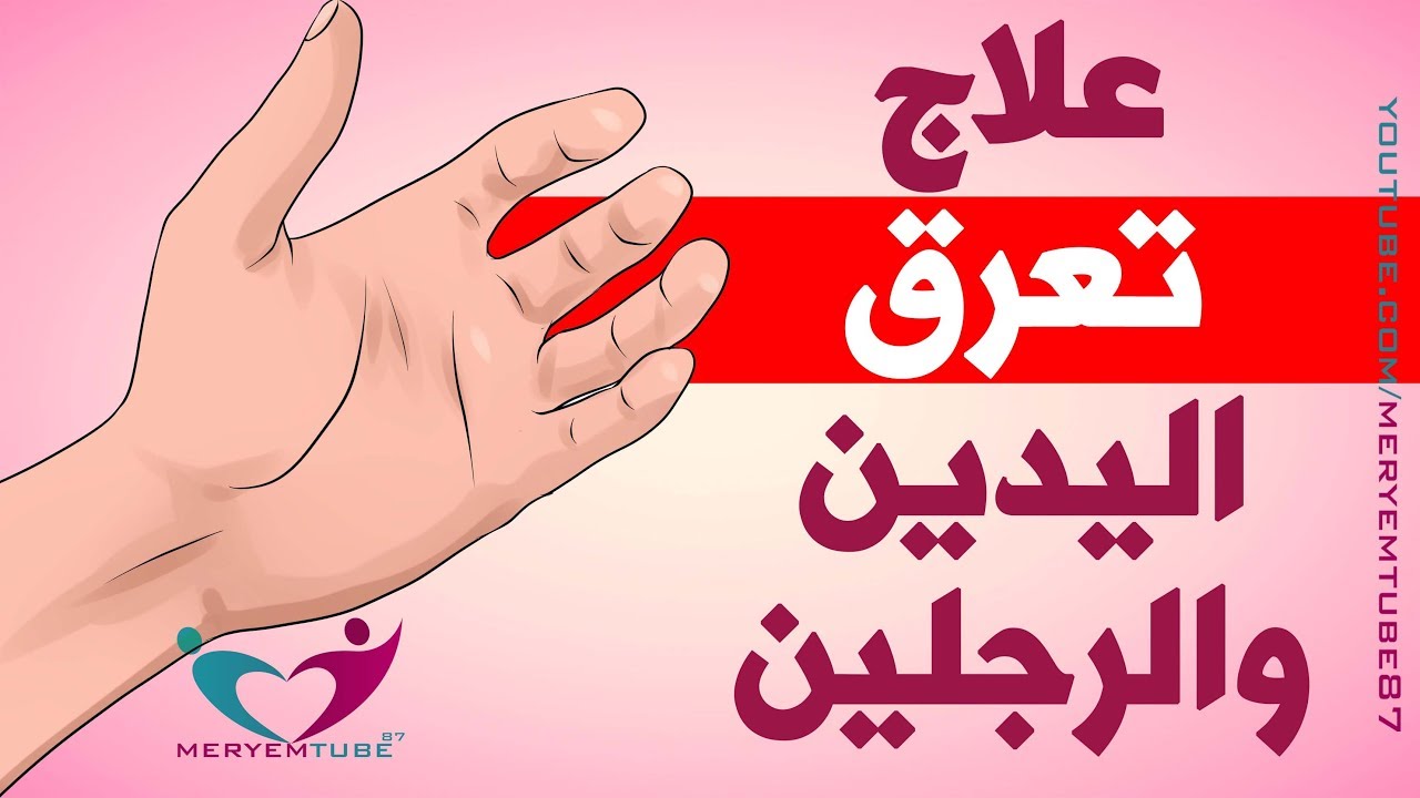 علاج تعرق اليدين والرجلين - اسبابه ووصفات تسهل التخلص منه 2263 13