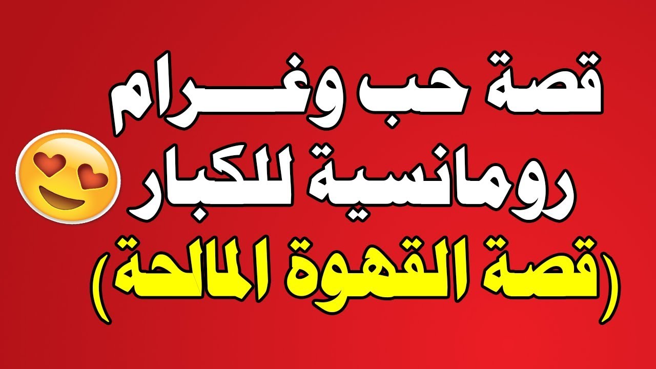 قصص حب رومانسية قصيرة جدا - الحب هو الحياه للجميع 3458 1