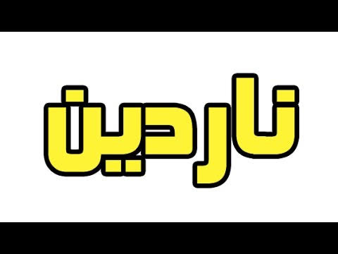 معنى اسم ناردين - نبات طيب الرائحه 1499 3