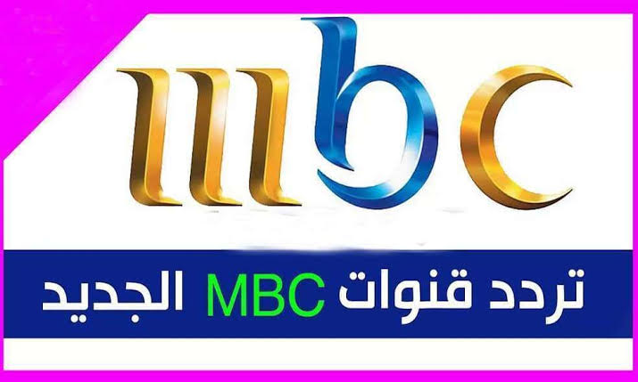 تردد ام بي سي الجديد نايل سات - باقه قنوات Mbc 1461 3