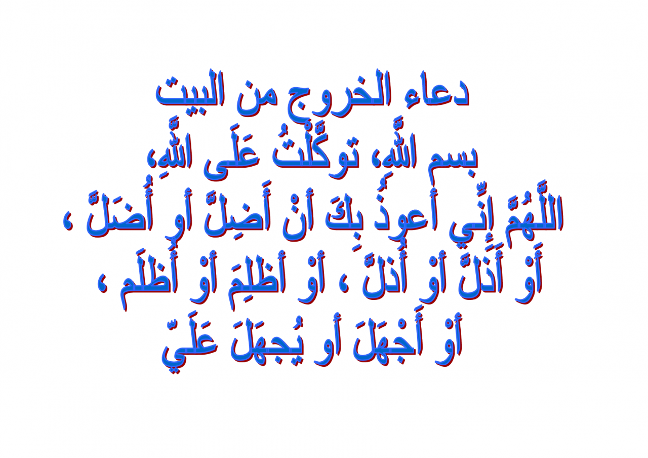 دعاء خروج المنزل ، لتحصين نفسك أدعية مختارة 6361